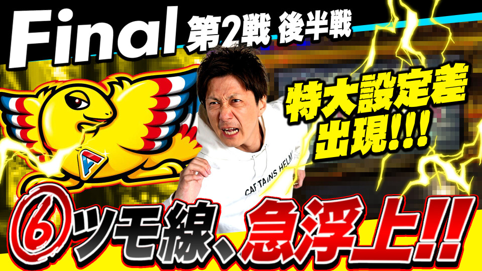 パチスロ実戦塾 #52