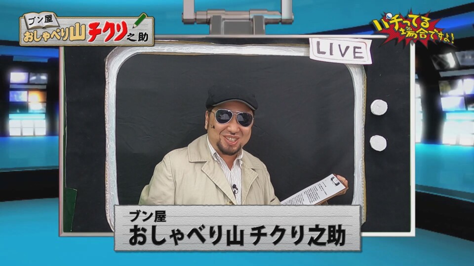 パチってる場合ですよ! #267