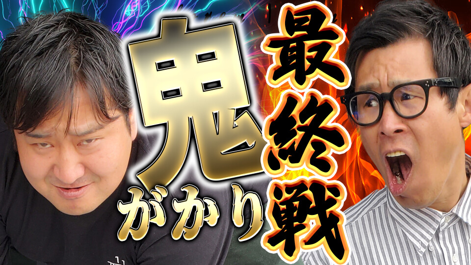 パチンコ実戦塾外伝 山ちゃんロギちゃん 〈借金返済弾球録〉 #23