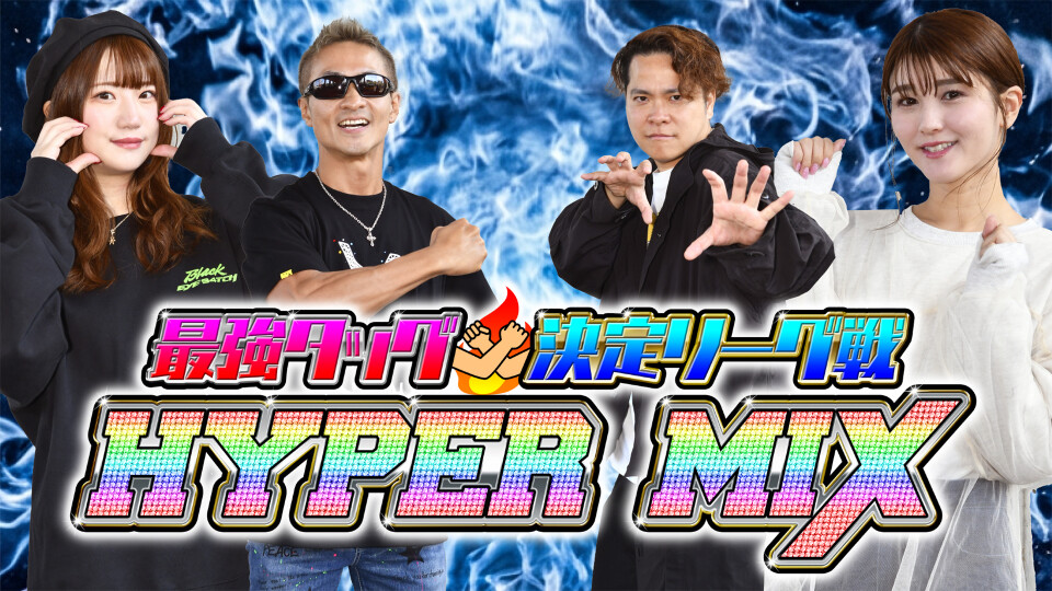 最強タッグ決定リーグ戦　HYPER MIX 予選第1試合