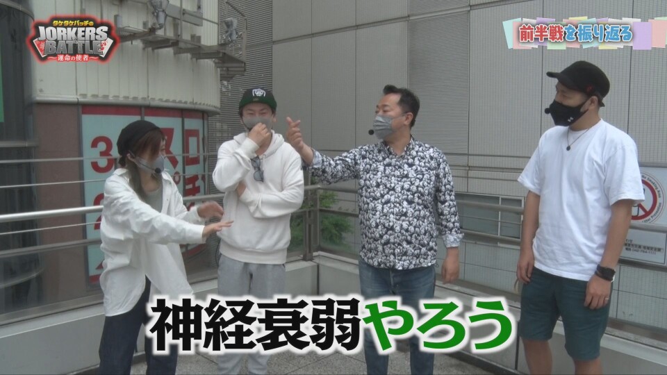 タケタケバッチのJORKERS BATTLE~運命の使者~ #6