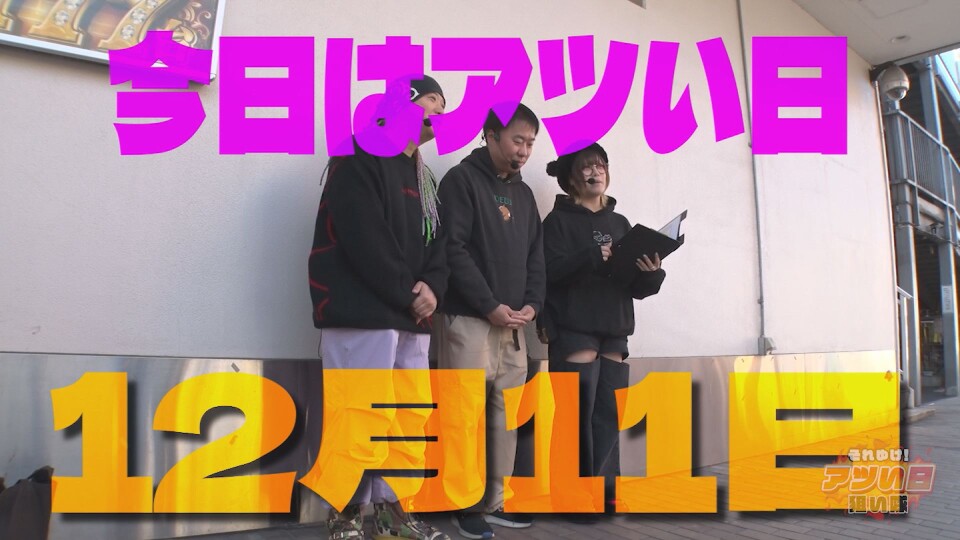 それゆけ!アツい日狙い隊 #3