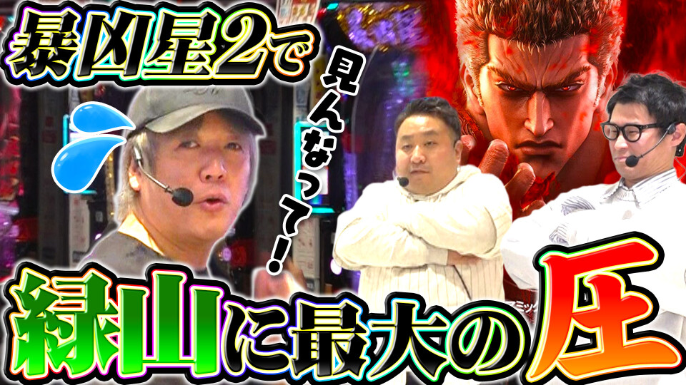 パチンコ実戦塾外伝 山ちゃんロギちゃん 〈借金返済弾球録〉 #88