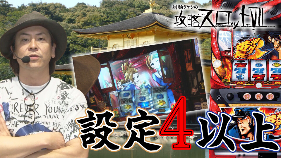 射駒タケシの攻略スロットVII #879