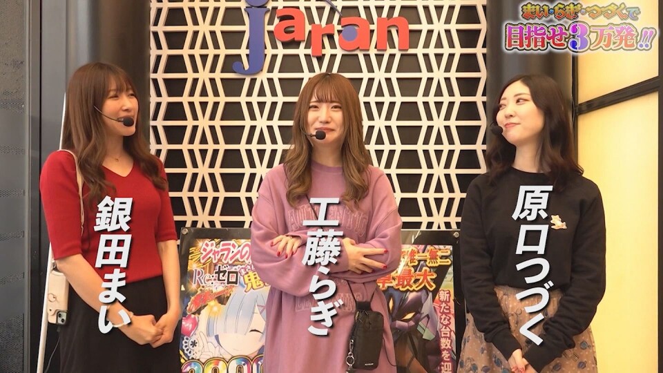 まい・らぎ・つづくで目指せ3万発！！