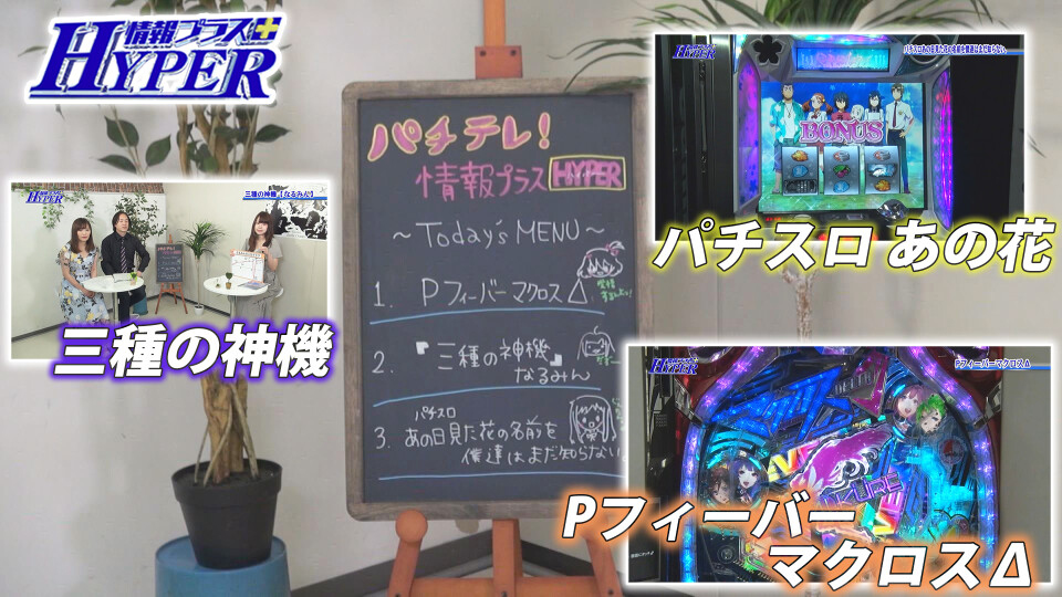 パチテレ!情報プラスHYPER #83