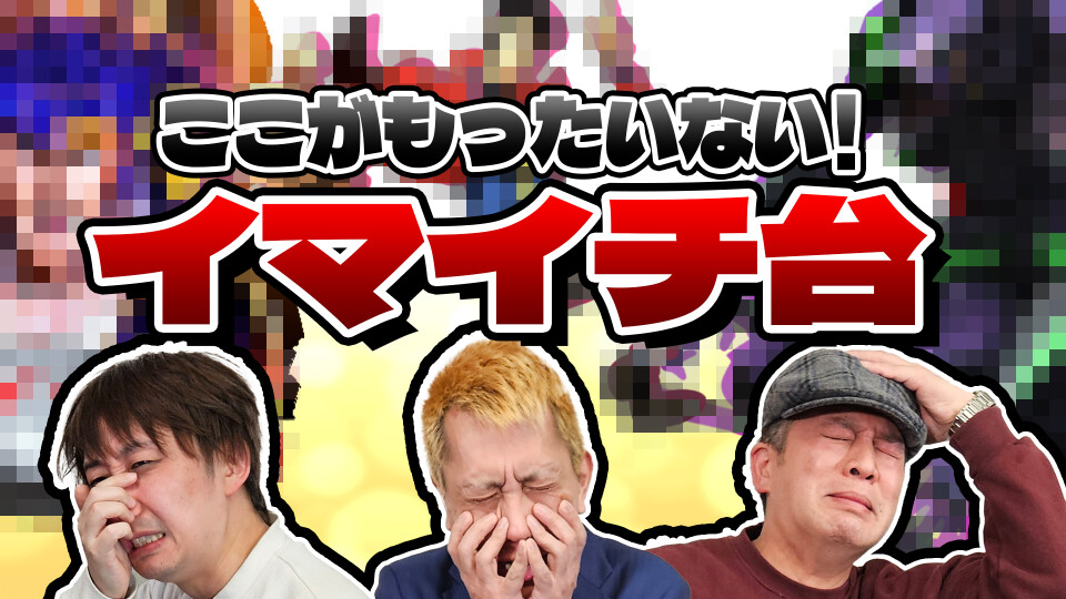 パチンコ超理論!ドテ助ジャイ #21