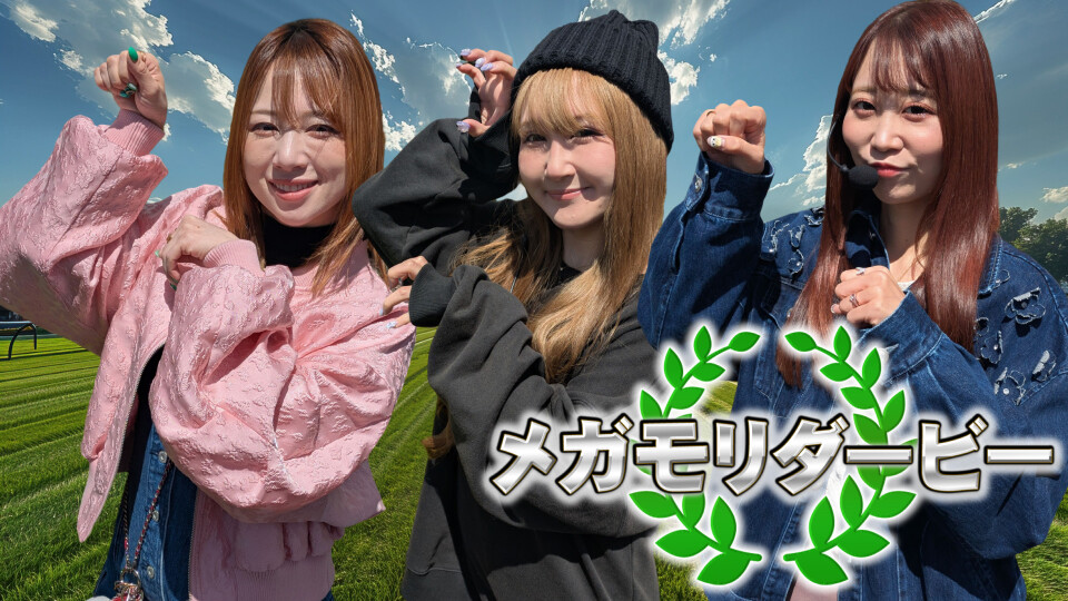 メガモリダービー～勝ち馬に乗って罰ゲーム回避～