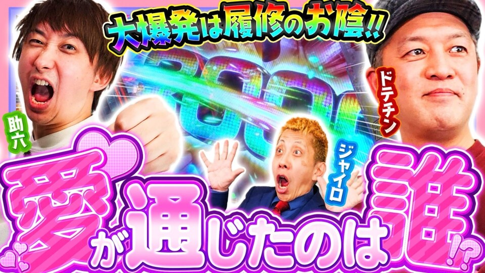 パチンコ超理論！ドテ助ジャイ #62