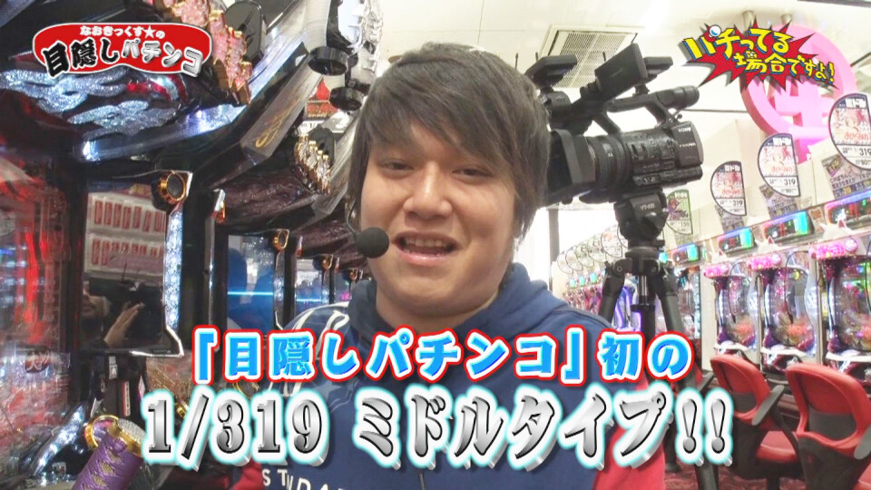 パチってる場合ですよ! #103