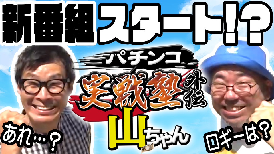 パチンコ実戦塾外伝 山ちゃんロギちゃん 〈借金返済弾球録〉 #25