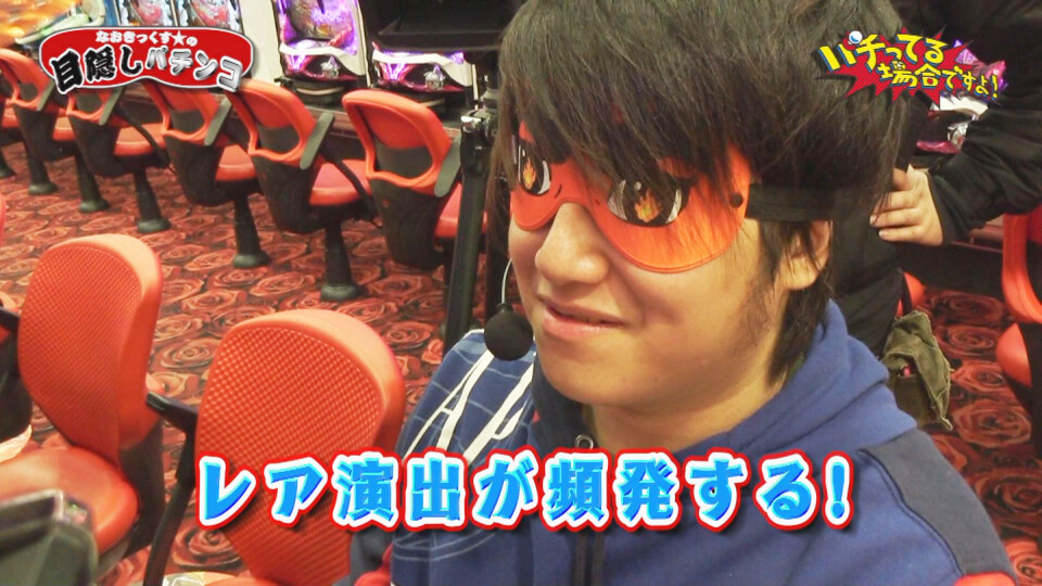 パチってる場合ですよ! #105