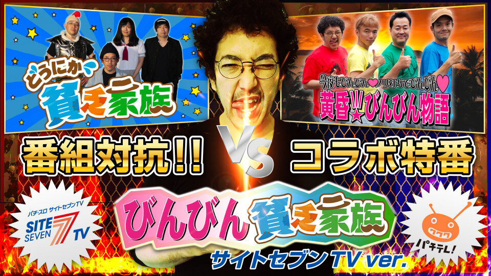 びんびん貧乏家族 サイトセブンTV ver.