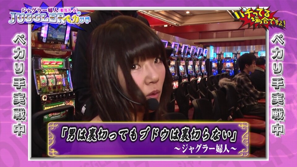 パチってる場合ですよ! #78