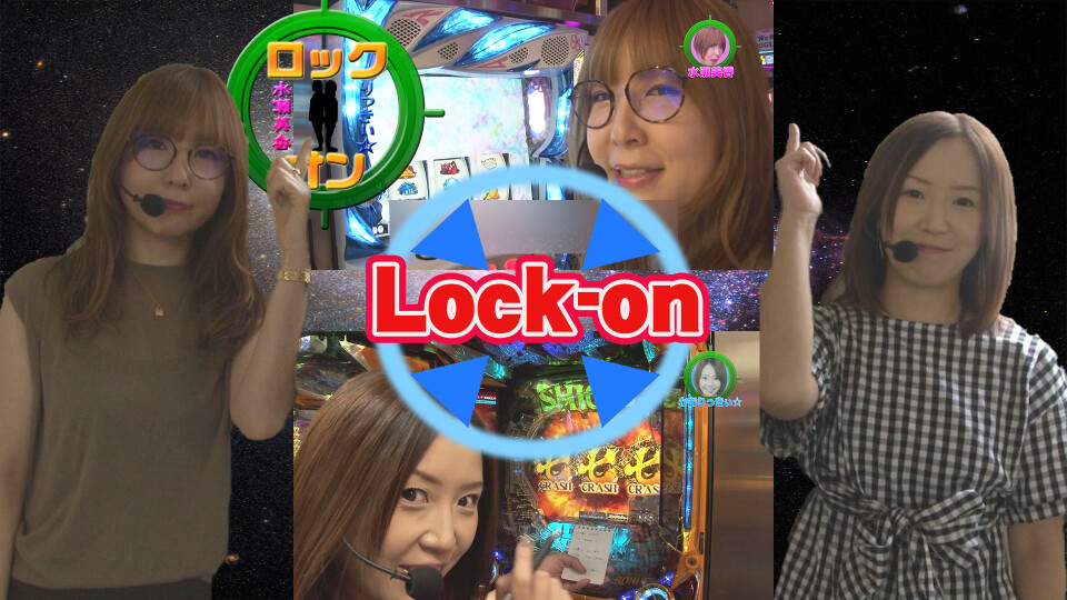 水瀬&りっきぃ☆のロックオン #245