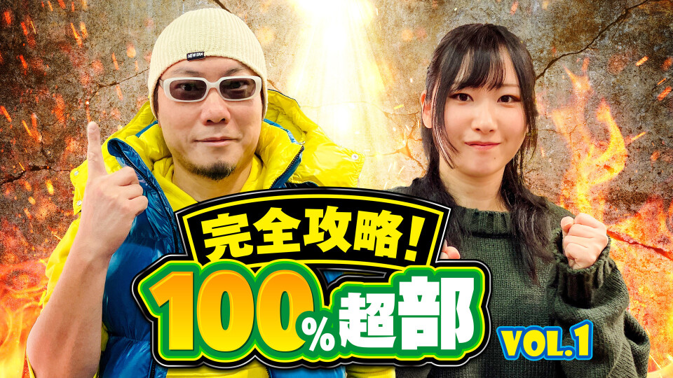 完全攻略！ 100％超部