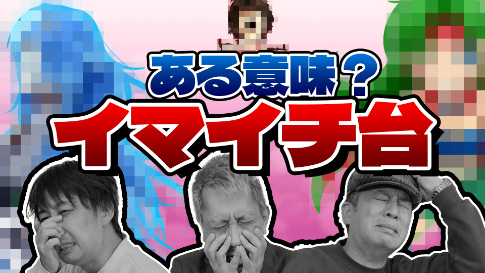 パチンコ超理論!ドテ助ジャイ #22