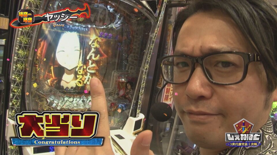 じぇねばと～3世代激突頂上決戦～ #4