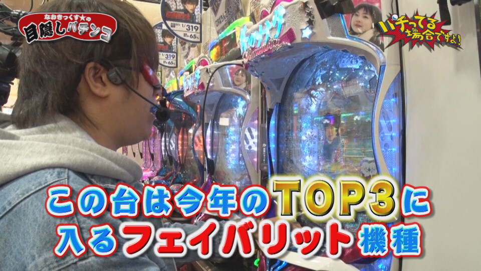 パチってる場合ですよ! #140