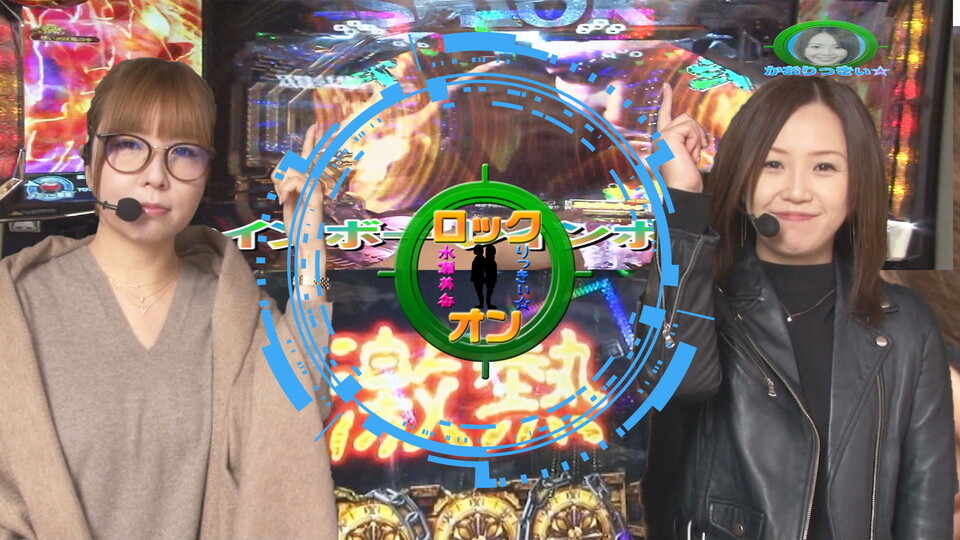 水瀬&りっきぃ☆のロックオン #249