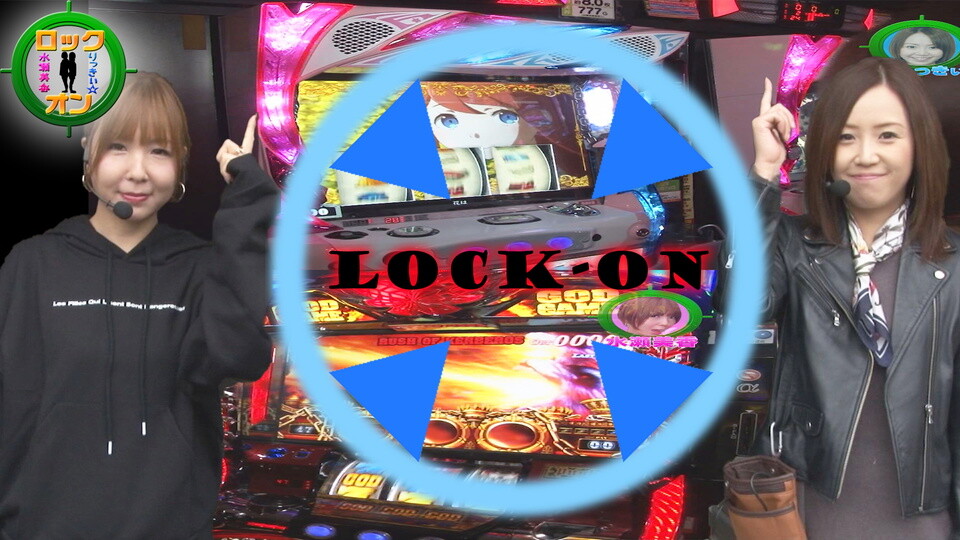水瀬&りっきぃ☆のロックオン #248