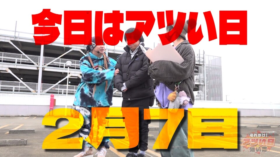 それゆけ！アツい日狙い隊 #31