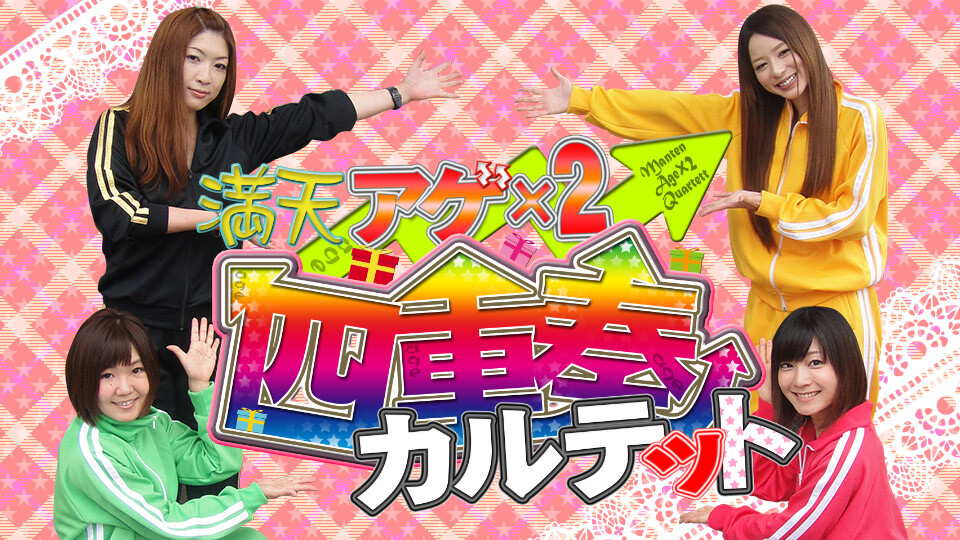満天アゲ×2カルテット