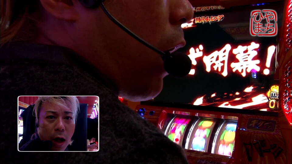 ひやまっちの全ツッパさせていただきます #242