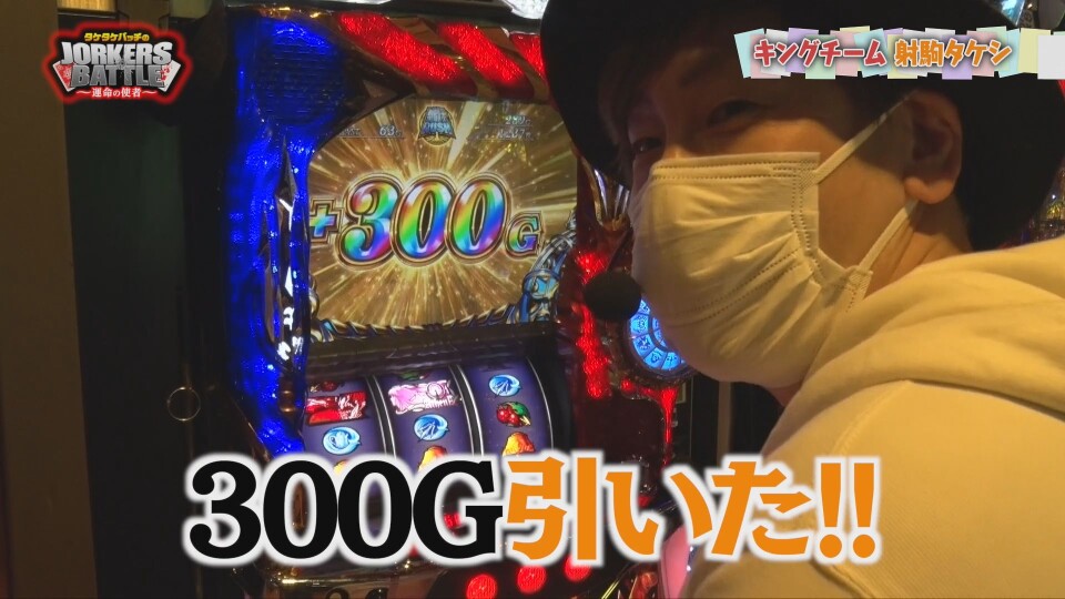 タケタケバッチのJORKERS BATTLE~運命の使者~ #2