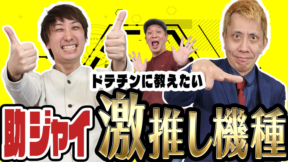 パチンコ超理論!ドテ助ジャイ #5