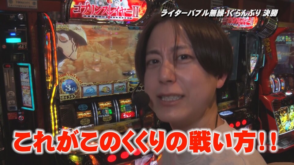 帰ってきた なんとか１ぐらんぷり #87