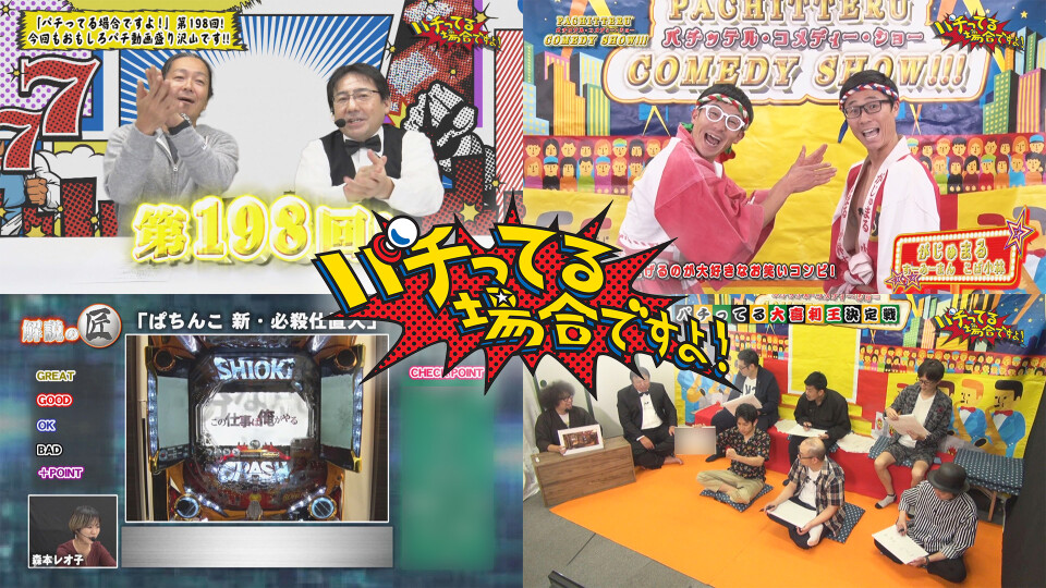 パチってる場合ですよ! #198