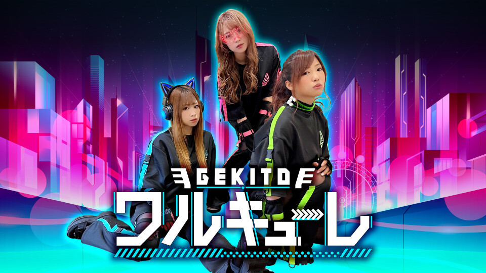 激闘!ワルキューレ