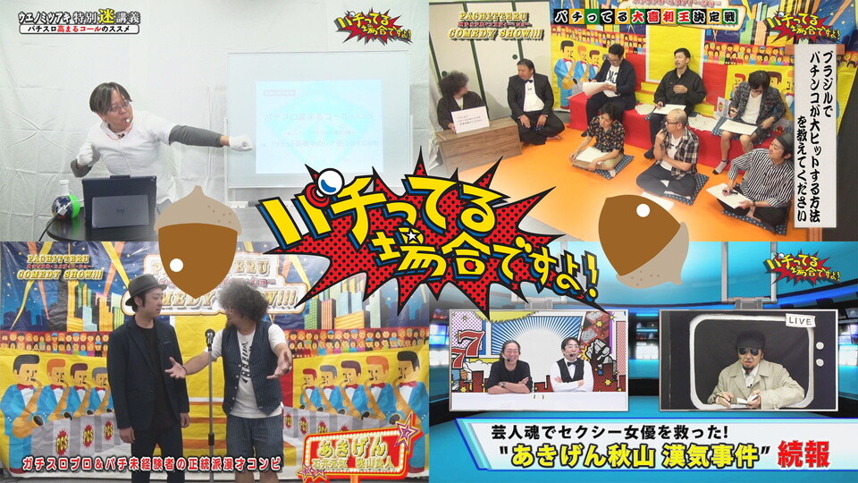 パチってる場合ですよ! #188