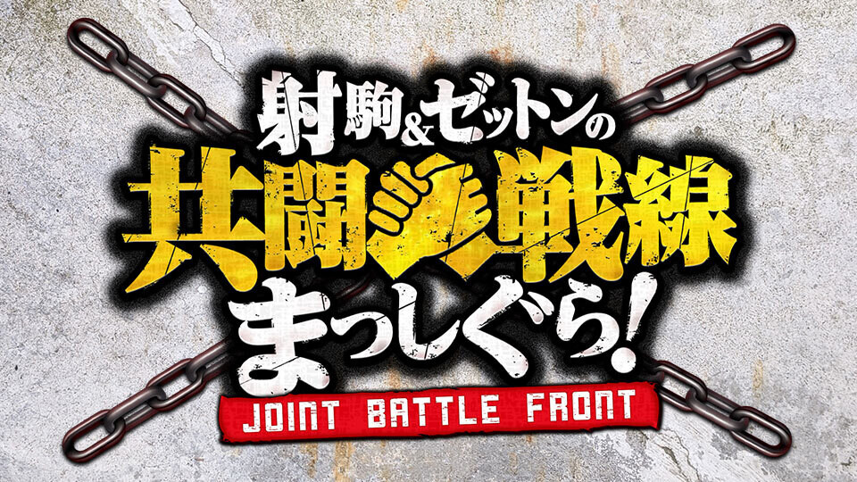 射駒&ゼットンの共闘戦線まっしぐら!