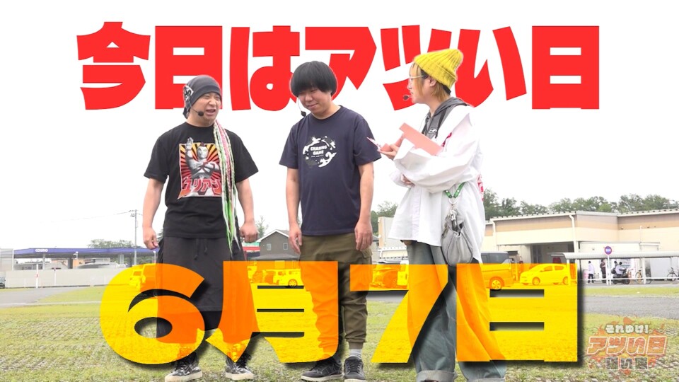 それゆけ！アツい日狙い隊 #39
