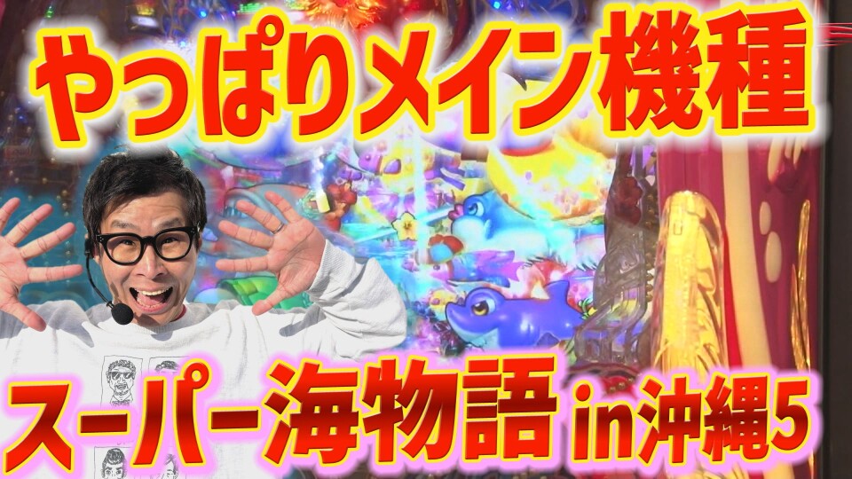 パチンコ実戦塾 #440