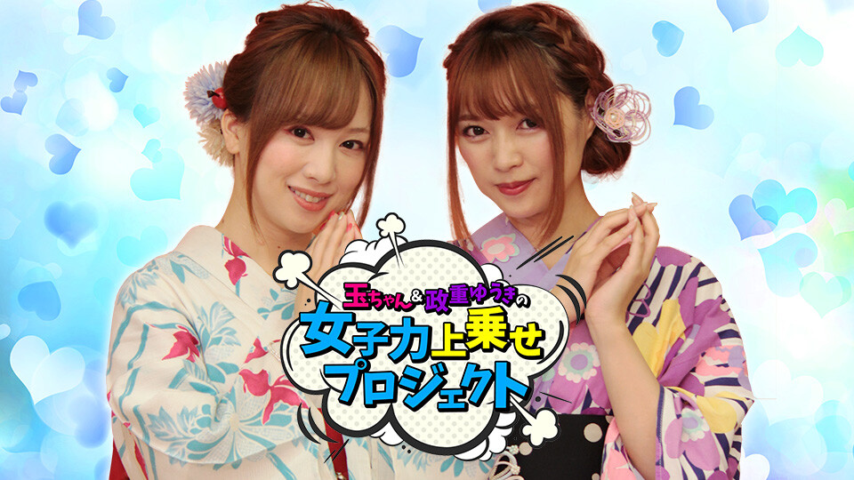 玉ちゃん&政重ゆうきの女子力上乗せプロジェクト