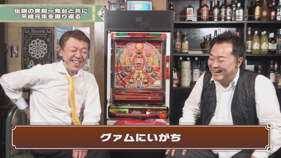 玉袋筋太郎のレトロパチンコ☆DX #20