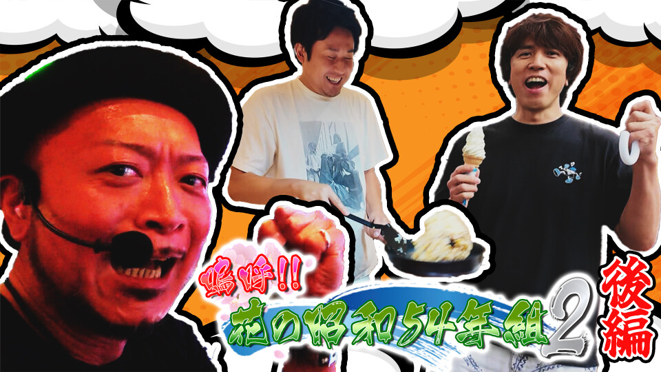 嗚呼!!花の昭和54年組 2 #3