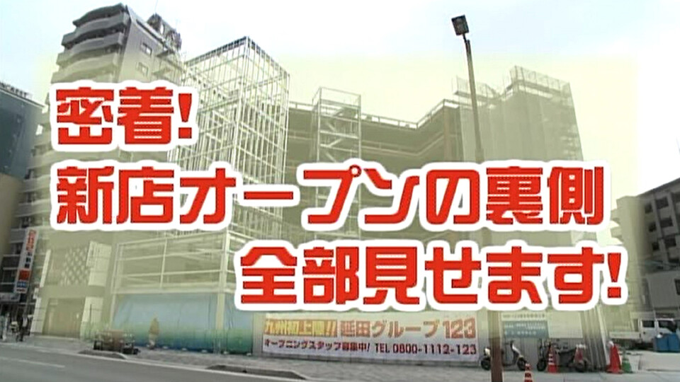密着!新店オープンの裏側全部見せます!!