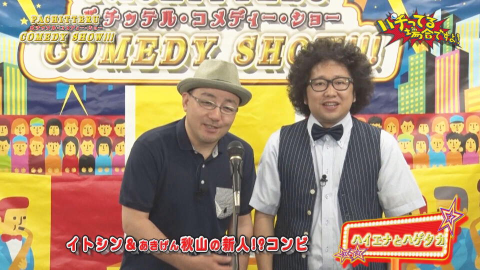 パチってる場合ですよ! #117
