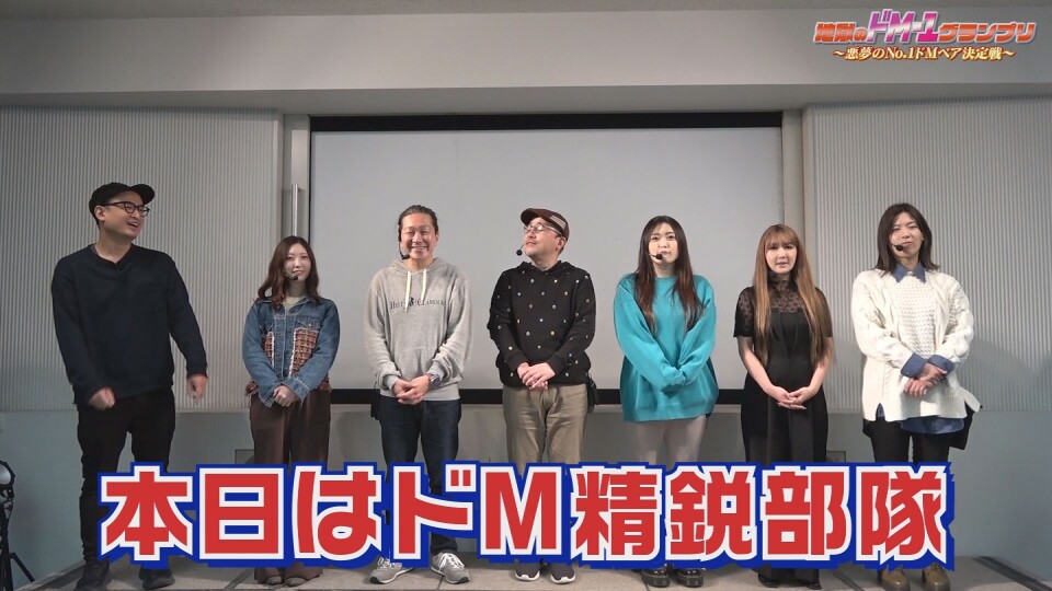 地獄のドM1グランプリ~悪夢のNo.1ドMペア決定戦~ #前編