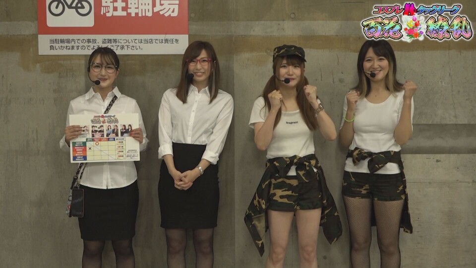 コスプレタッグリーグ 百花繚乱 #2前編