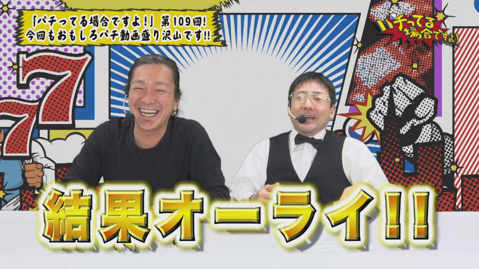 パチってる場合ですよ! #109