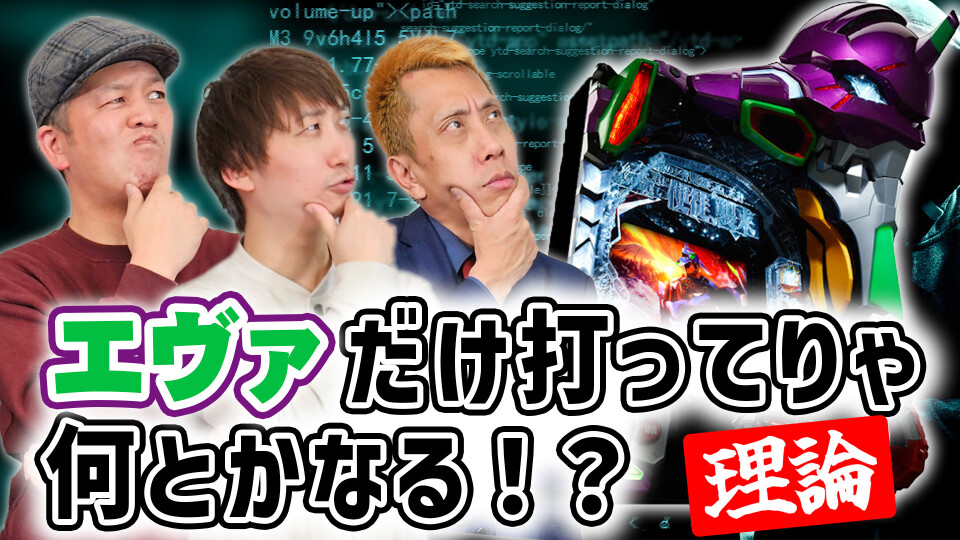 パチンコ超理論!ドテ助ジャイ #2