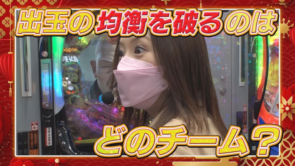 お正月だよ!女だらけのパチンコ大新年会~新春3時間ぶち抜きスペシャル~ 中編