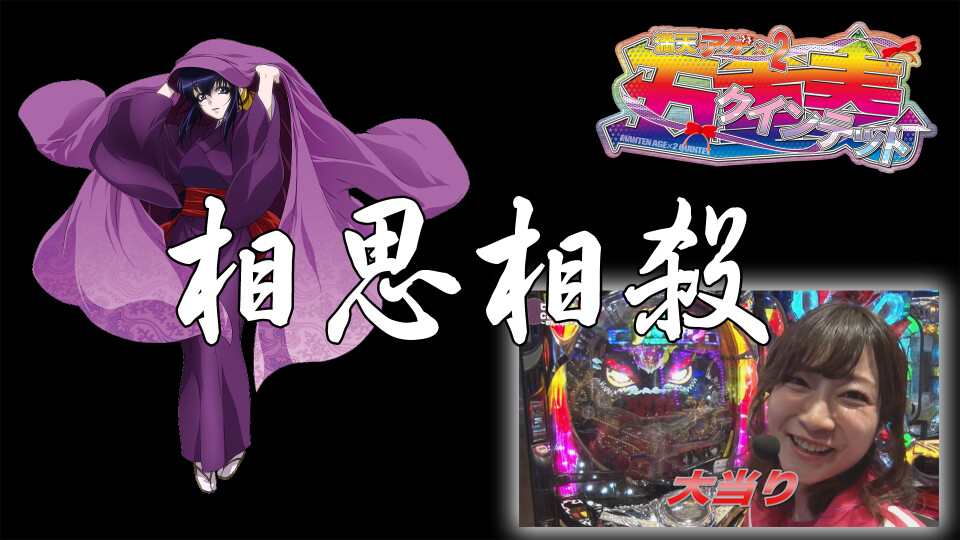 満天アゲ×2クインテット #30