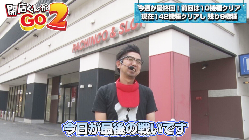 閉店くんがGO2 #26