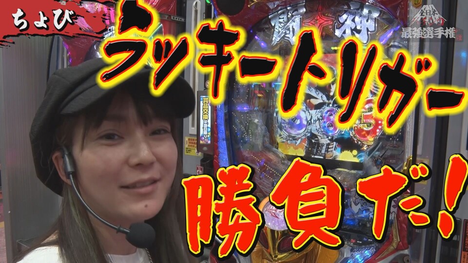 全日本パチンコ最強選手権 #6